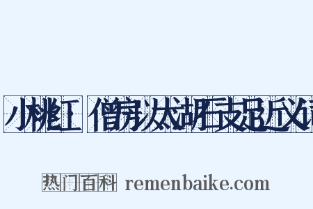 小桃红·僧房以太湖石支足近义词是什么意思的图片